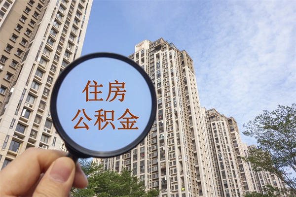 永康辞职了怎么把公积金取出来（辞职了如何把公积金取出来）