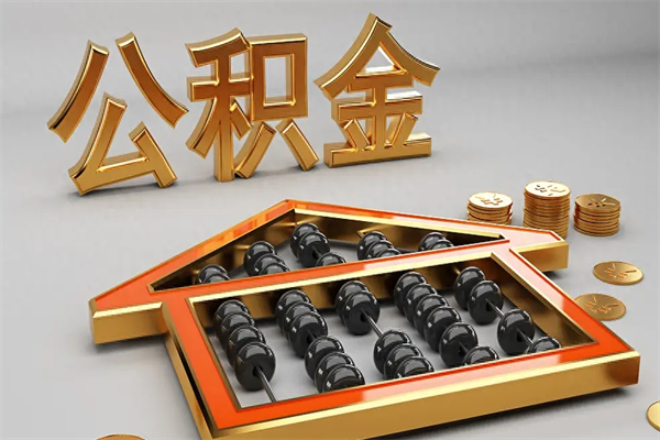 永康公积金里面的钱怎么才能取出来（公积金里面的钱如何取出）