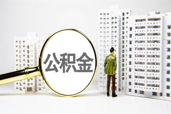 永康公积金封存怎么取出来（住房公积金封存怎么取）