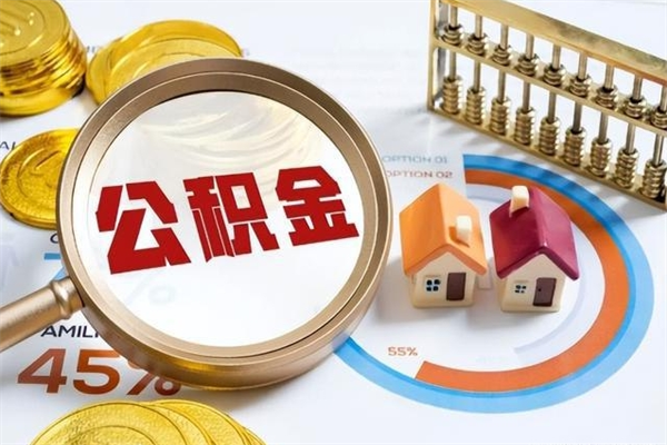 永康离职几个月能取公积金（离职多久可取公积金）