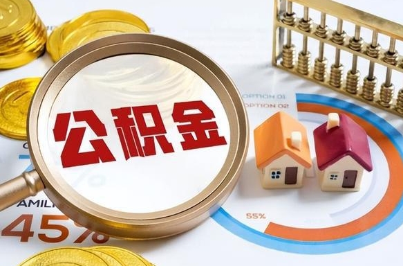 永康封存半年后公积金怎么取（封存半年提取公积金流程）