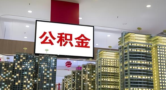 永康离职提公积金（离职 提公积金）