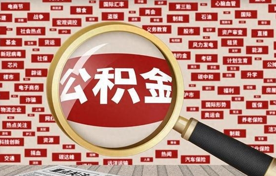 永康封存公积金怎样取（封存的公积金提取流程）