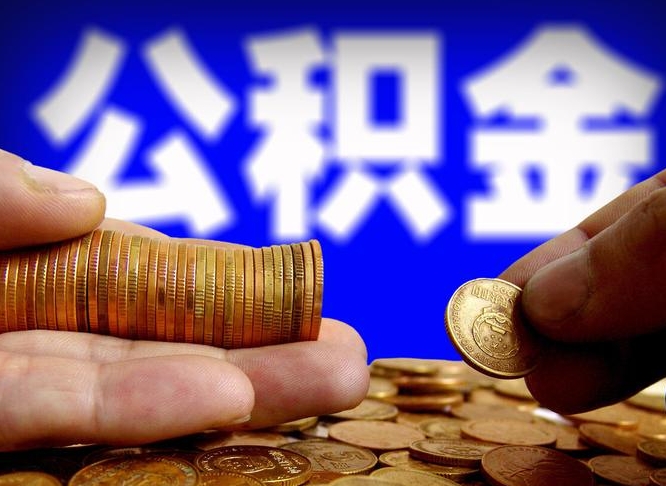 永康补充公积金提款（补充公积金如何提取）